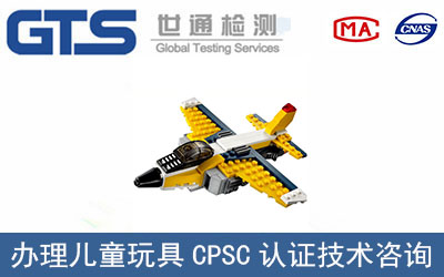 兒童玩具出口美國CPSC認(rèn)證CPC證書介紹！