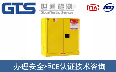 安全柜CE認證EN14470標準測試項目有哪些？