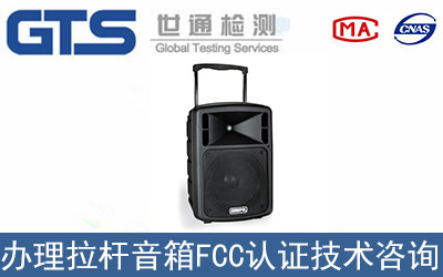 拉桿音箱FCC認證技術咨詢哪里可以辦理？