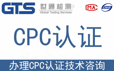 CPC認證檢測標準和項目詳解！