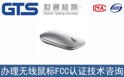 無線鼠標FCC認證如何辦理？