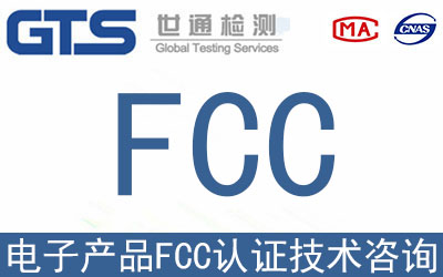 電子產(chǎn)品在亞馬遜銷售FCC認(rèn)證如何辦理？