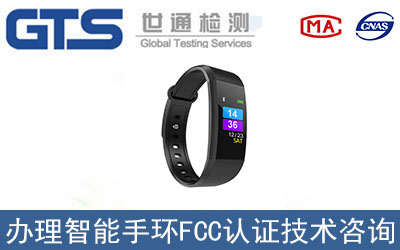 智能手環(huán)FCC認(rèn)證辦理流程是什么？