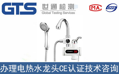 電熱水龍頭CE認(rèn)證技術(shù)咨詢?nèi)绾无k理？