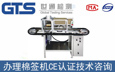 瑞安寶諾辦理棉簽機(jī)CE認(rèn)證技術(shù)咨詢