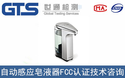 自動感應(yīng)皂液器FCC認(rèn)證如何辦理？