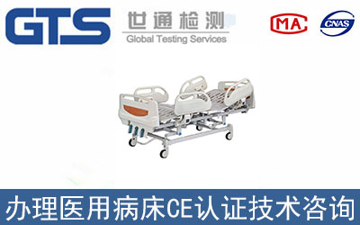 醫(yī)用病床CE認(rèn)證技術(shù)咨詢哪里辦理？