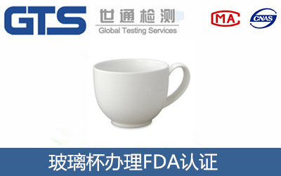 杯子出口美國需要做哪種認證？
