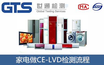家電產(chǎn)品做CE-LVD檢測辦理流程