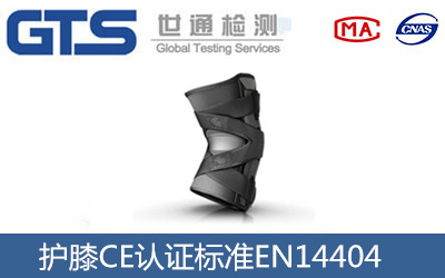 護膝CE認證辦理標準--EN14404