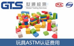 玩具ASTM費用-玩具ASTM認證多少錢