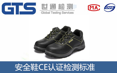 安全鞋CE認(rèn)證檢測(cè)標(biāo)準(zhǔn)