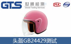 頭盔GB24429測試哪些項目？