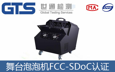 舞臺(tái)泡泡機(jī)FCC-SDoC認(rèn)證