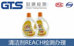 清潔劑REACH檢測報告怎么辦理？世通告訴你