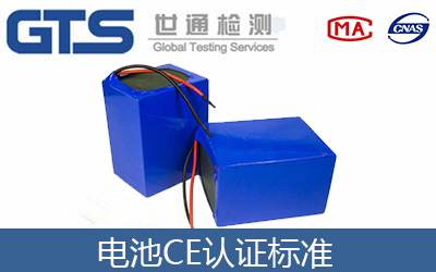 電池做CE認(rèn)證用什么標(biāo)準(zhǔn)？