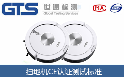 掃地機CE認證測試標準有哪些？
