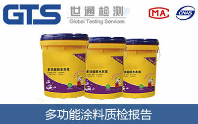 功能涂料適合做什么檢測？CE認證機構(gòu)告訴你