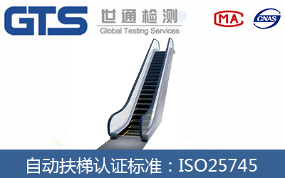 自動(dòng)扶梯認(rèn)證標(biāo)準(zhǔn)：ISO25745