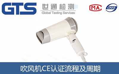 吹風(fēng)機辦理CE認(rèn)證流程
