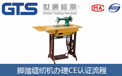  縫紉機CE認(rèn)證怎么辦理？辦理流程有哪些？