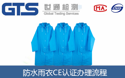 防水雨衣CE認(rèn)證流程