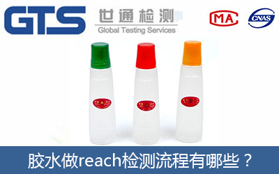 膠水做reach檢測流程有哪些？