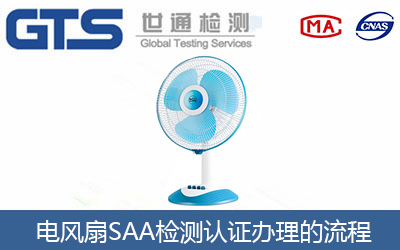 電風(fēng)扇SAA檢測認(rèn)證辦理的流程有哪些？
