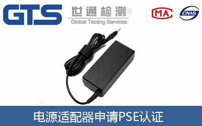 電源適配器申請PSE認(rèn)證要注意哪幾個地方？