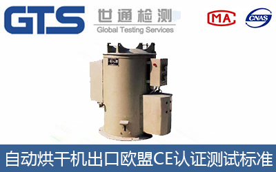 自動烘干機出口歐盟CE認(rèn)證流程及測試標(biāo)準(zhǔn)