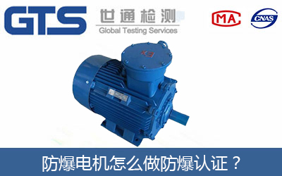 防爆電機(jī)怎么做防爆認(rèn)證？