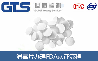 消毒片能不能辦理FDA認(rèn)證？
