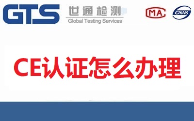 CE認(rèn)證怎么辦理？流程有哪些？需要哪些材料？