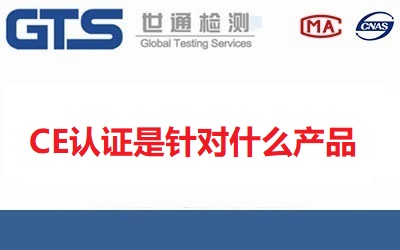 CE認證是針對什么產(chǎn)品
