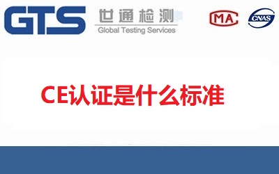 CE認證是什么標準
