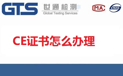 CE證書怎么辦理？辦理流程材料有哪些？【已回答】