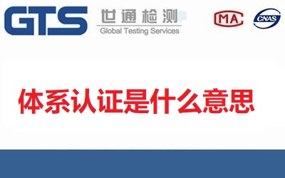 體系認(rèn)證是什么意思