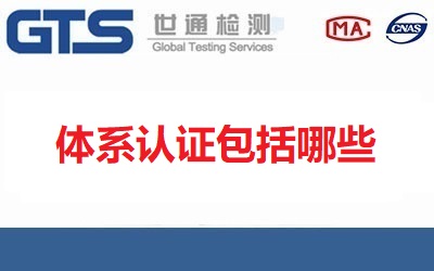 常見的體系認(rèn)證包括哪些?都有哪些內(nèi)容？