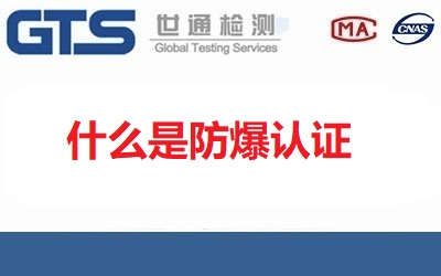 什么是防爆認(rèn)證？防爆合格證書包含哪些內(nèi)容？