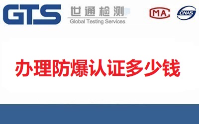 辦理防爆認(rèn)證多少錢？需要哪些材料？辦理周期多久？