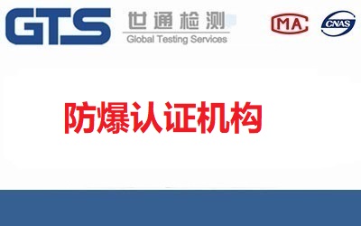 中國防爆認(rèn)證機(jī)構(gòu)有哪幾家？具體網(wǎng)址是什么？