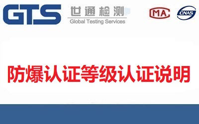 我國防爆認(rèn)證有幾種？防爆認(rèn)證等級(jí)認(rèn)證說明分別是什么？