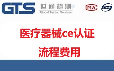 醫(yī)療器械ce