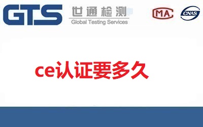 做ce認(rèn)證要多久？影響時(shí)間長短的原因有哪些？