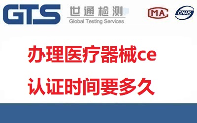 辦理醫(yī)療器械ce認(rèn)證時(shí)間要多久？需要多少錢？
