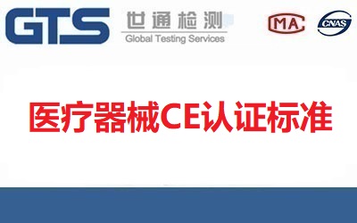 醫(yī)療器械CE認(rèn)證標(biāo)準(zhǔn)是什么？【已回答】