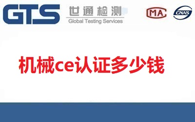 機(jī)械ce認(rèn)證多少錢？辦理流程是什么？