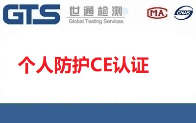 個(gè)人防護(hù)CE認(rèn)證針對(duì)的產(chǎn)品有哪些？