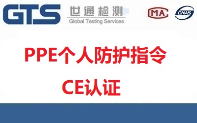  什么是PPE個(gè)人防護(hù)指令CE認(rèn)證