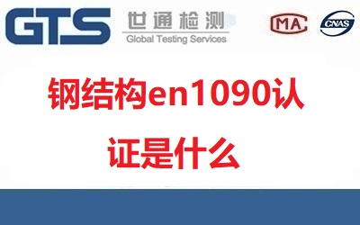 鋼結(jié)構(gòu)en1090認(rèn)證是什么，怎么辦理？